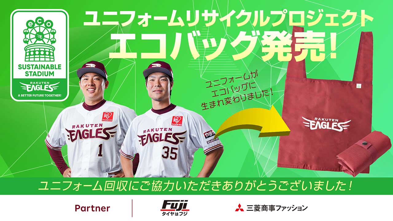 4/16(日)ユニフォームリサイクルプロジェクトから生まれたエコバッグを発売!