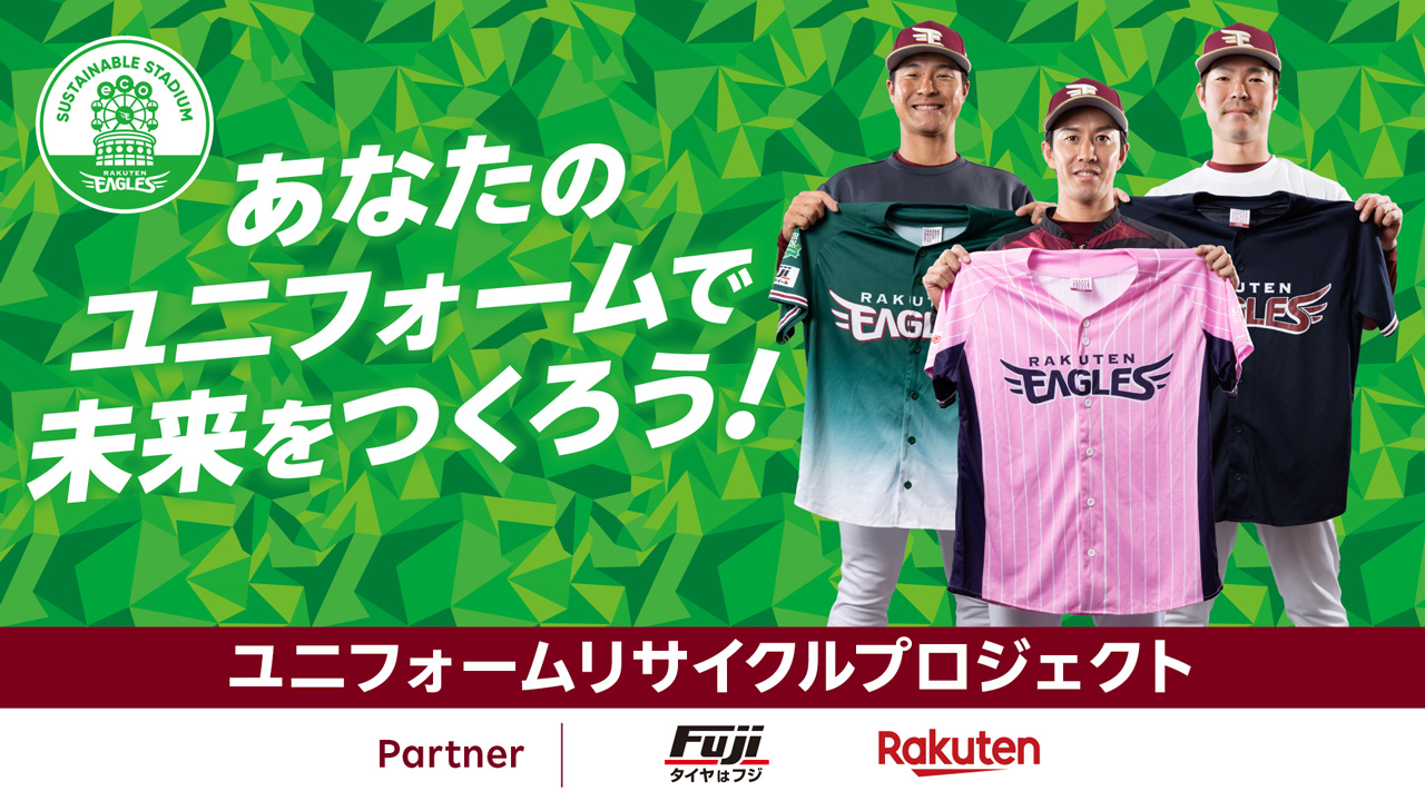 新しいユニフォームに着がえよう!ユニフォームリサイクルプロジェクト